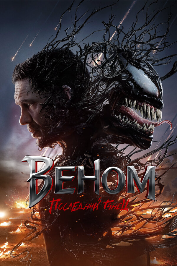 Веном 3: Последний танец (2024) - смотреть онлайн